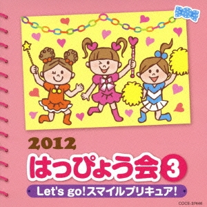 2012 はっぴょう会 3 Let's go! スマイルプリキュア! 振付つき