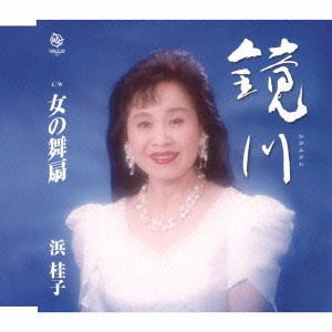 鏡川 / 女の舞扇