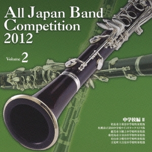 全日本吹奏楽コンクール2012 Vol.2 中学校編II