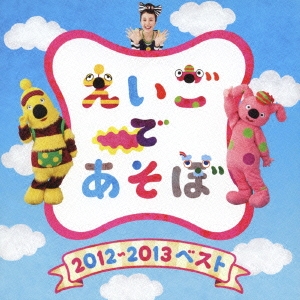 NHK えいごであそぼ 2012～2013ベスト