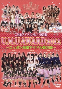 ご当地アイドルNo.1決定戦 U.M.U AWARD 2012 ～ニッポン全国アイドル勢力図～