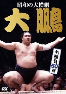 シゲです。大鵬 大鵬/昭和の大横綱 大鵬 名勝負50選