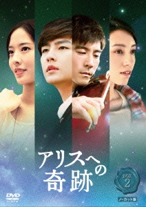 アリスへの奇跡 BOX2 ノーカット版