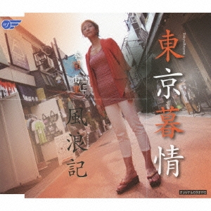 東京暮情/風浪記