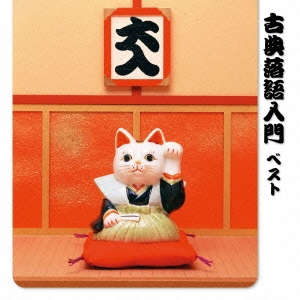 古典落語入門 ベスト