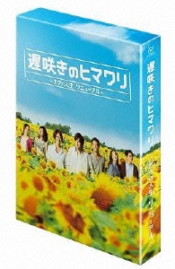 生田斗真/遅咲きのヒマワリ～ボクの人生、リニューアル～ DVD-BOX