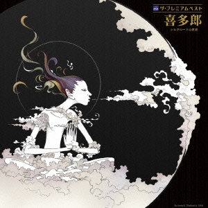 ザ プレミアムベスト 喜多郎 シルクロードの世界