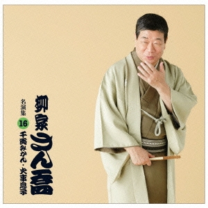 千両みかん/火事息子