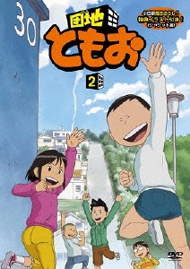 団地ともお 2
