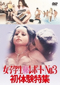 女子学生(秘)レポートNo.3/初体験特集