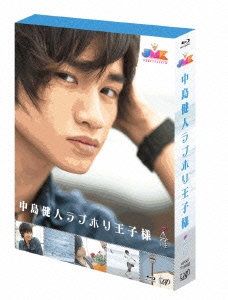 JMK 中島健人ラブホリ王子様 Blu-ray BOX