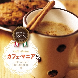 作業用BGM カフェ･マニア cafe music best selection編
