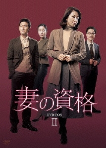 妻の資格 DVD-BOX II