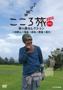 にっぽん縦断 こころ旅 2012 秋の旅セレクション 和歌山・徳島・高知・愛媛・香川