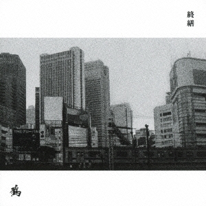 終繕＜通常盤＞