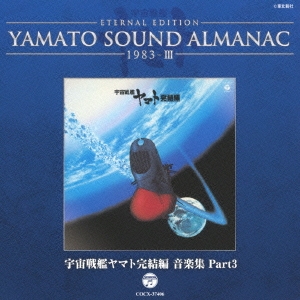 ETERNAL EDITION YAMATO SOUND ALMANAC 1983-III ϥޥȴ ڽ Part3[COCX-37406]