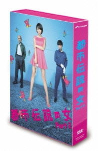 都市伝説の女 Part2 DVD-BOX