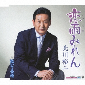 恋雨みれん/泣いて長崎