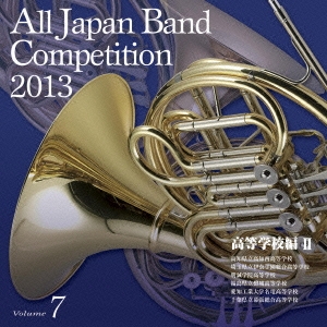 全日本吹奏楽コンクール2013 Vol.7 高等学校編II