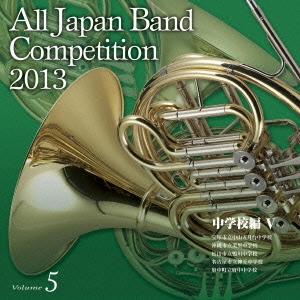 全日本吹奏楽コンクール2013 Vol.5 中学校編V