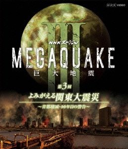 NHKスペシャル MEGAQUAKE III 巨大地震 第3回 よみがえる関東大震災～首都壊滅・90年目の警告～