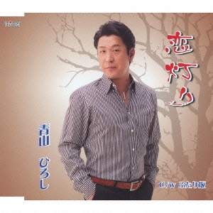 恋灯り/ふたり坂