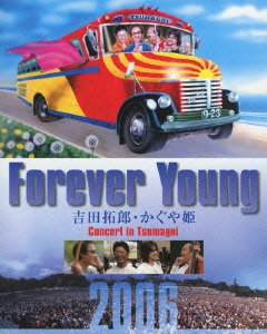 Forever Young 吉田拓郎･かぐや姫 Concert in つま恋2006
