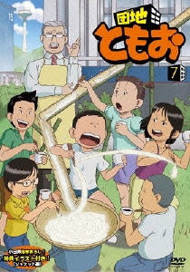 団地ともお 7