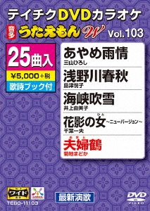 DVDカラオケ うたえもん W (103)