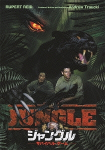 ジャングル サバイバル･ゲーム