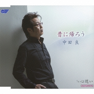 昔に帰ろう/心迷い