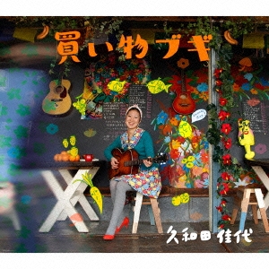 久和田佳代/買い物ブギ＜数量限定盤＞