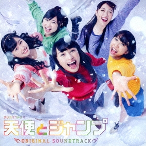 クリスマスドラマ 天使とジャンプ オリジナルサウンドトラック