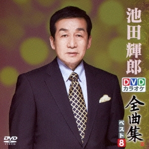 (未使用･未開封品)DVDカラオケ全曲集 ベスト8 池田輝郎 Amazon.co.jp: DVDカラオケ全曲集 ベスト8 池田輝郎 : カラオケ: DVD