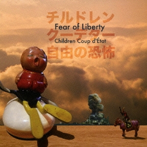 自由の恐怖