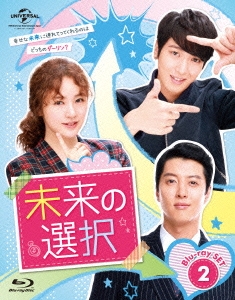 未来の選択 Blu-ray SET2