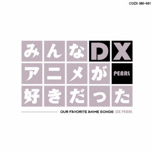 みんなアニメが好きだったDX PEARL ［CD+DVD］