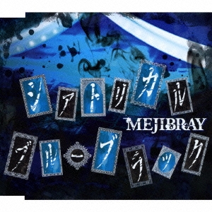 MEJIBRAY/シアトリカル・ブルーブラック＜通常盤＞[WSG-54]