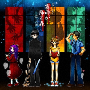 霧雨が降る森 ドラマCD 一粒目の雨