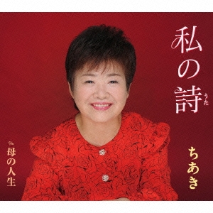 私の詩/母の人生