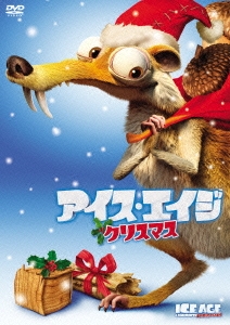 「アイス・エイジ クリスマス」 DVD