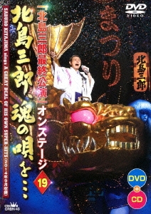 「北島三郎最終公演」オンステージ 19 北島三郎、魂の唄を… ［DVD+CD］