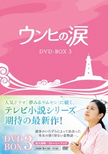 キョン・スジン/ウンヒの涙 DVD-BOX3
