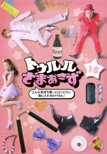 トゥルルさまぁ～ず ～こんな気持ち悪ぃピロンピロン鼻に入れるわけねぇ!～