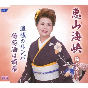 恵山海峡/追憶のルンバ/葡萄酒は媚薬