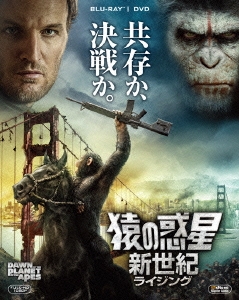 猿の惑星:新世紀(ライジング)2枚組ブルーレイ＆DVD ［Blu-ray Disc+DVD］＜初回生産限定版＞