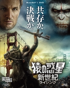 猿の惑星:新世紀(ライジング)2枚組ブルーレイ＆DVD ［Blu-ray Disc+DVD］＜初回生産限定版＞