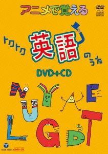 アニメで覚える トクトク英語のうた ［DVD+CD］
