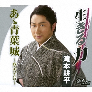 生きる力/あゝ青葉城～政宗ひとり～
