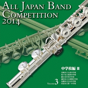 全日本吹奏楽コンクール2014 Vol.3 中学校編III